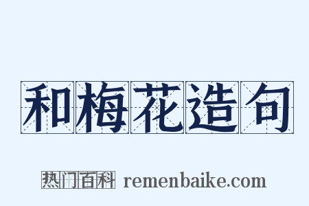 和梅花造句是什么意思的图片